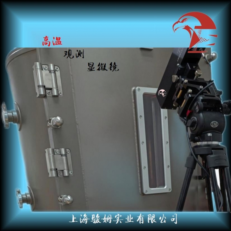高温观测显微镜